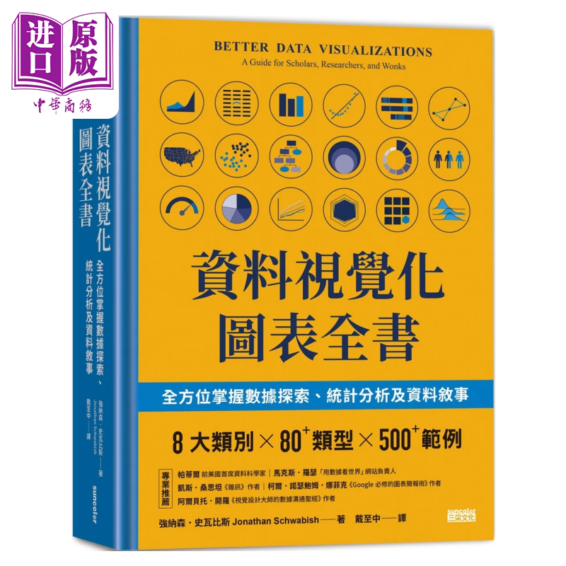 现货资料视觉化图表全书：全方位掌握数据探索、统计分析及资料叙事强纳森．史瓦比斯三采出版港台原版【中商原版】