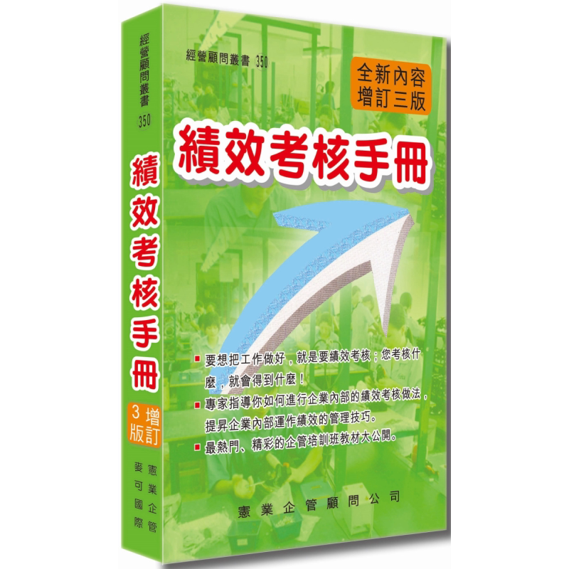 绩效考核手册 增订三版 港台原版 秦建成 宪业企管【中商原版】