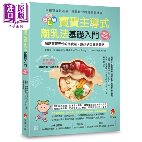 BLW宝宝主导式离乳法基础入门畅销修订版：顺应宝宝天性的进食法，让孩子自然学会吃 台版原版 育儿通 新手父母【中商原版】