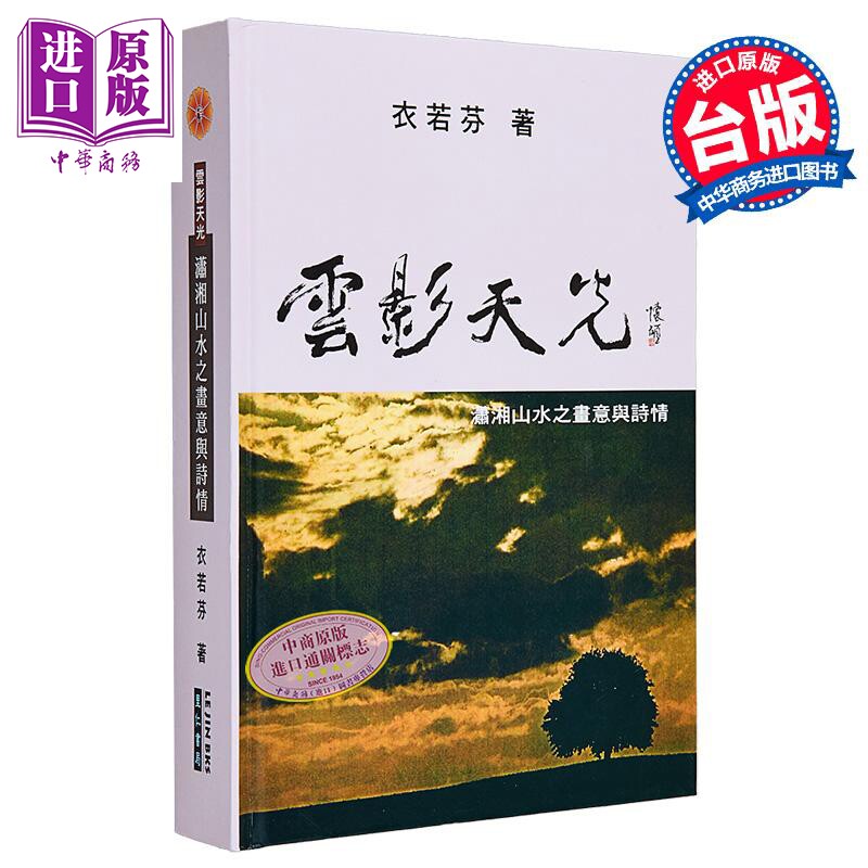 云影天光 潇湘山水之画意与诗情 精装 港台原版 衣若芬 里仁书局【中商原版】