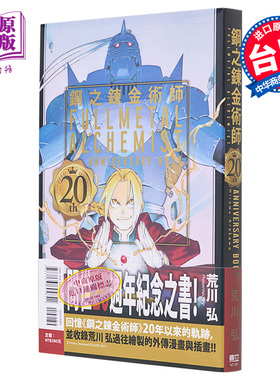 漫画 钢之炼金术师 20th ANNIVERSARY BOOK 台版漫画书 东立出版【中商原版】