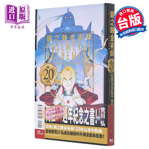 漫画 钢之炼金术师 20th ANNIVERSARY BOOK 台版漫画书 东立出版【中商原版】