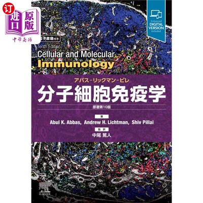 海外直订日语 分子細胞免疫学　アバス－リックマン－ピレ 分子细胞免疫学阿巴斯-利克曼-皮雷