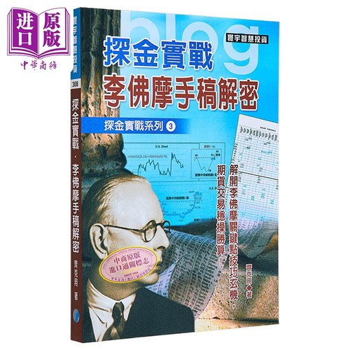 【中商原版】港台原版 探金实战.李佛摩手稿解密 齐克用 寰宇 股票操盘 金融投资