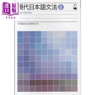 现代日语语法4 情态篇 日文原版日韩  現代日本語文法 4 第8部モダリティ【中商原版】