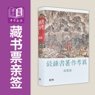 作者亲签藏书票+钤印 钱钟书著作考异 精装 港台原版 范旭仑 香港本事出版社Book Matter【中商原版】