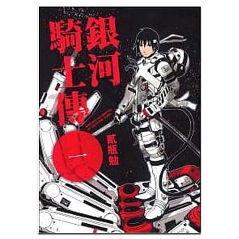 漫画 银河骑士传1-15完 贰瓶勉 台版漫画书 东贩出版 薛多尼亚骑士【中商原版】