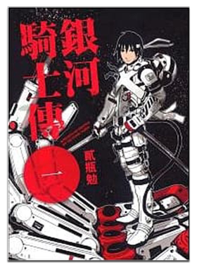 预售 漫画 银河骑士传1-15完 贰瓶勉 台版漫画书 东贩出版 薛多尼亚骑士【中商原版】