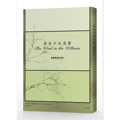 柳林中的风声 珍藏夜光版 港台原版 肯尼斯 格雷姆 爱米粒【中商原版】