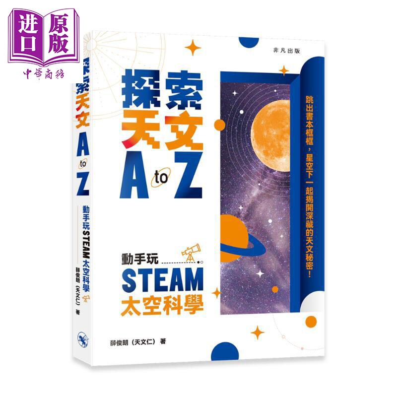 预售 探索天文A to Z 动手玩STEAM太空科学 港台原版 薛俊朗 天文仁 非凡出版【中商原版】