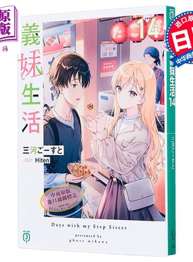 轻小说 义妹生活14 三河ごーすと人气轻小说 日文原版日韩 義妹生活14 三河ごーすと Hiten【中商原版】