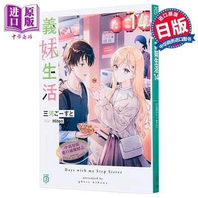 轻小说义妹生活14三河ごーすと