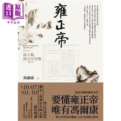 雍正帝 港台原版 冯尔康 联经出版【中商原版】