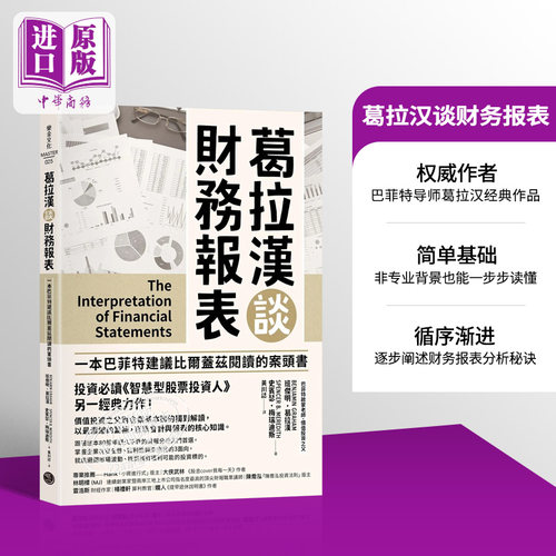 预售葛拉汉财务报表经典巴菲特