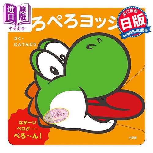 绘本 Peropero耀西 My马里奥绘本 马力欧 任天堂 NINTENDO 小学馆 日文原版 ぺろぺろヨッシー マイマリオのえほん【中商原版