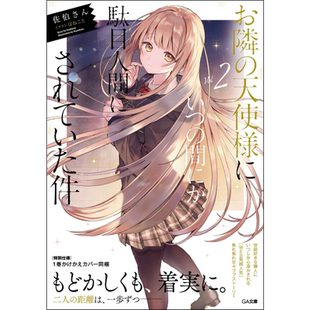 预售 关于邻家的天使大人不知不觉把我惯成了废人这档子事2 日文原版 お隣の天使様にいつの間にか駄目人間【中商原版】