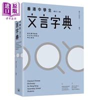 预售 苏岳 田南君 香港中学生文言字典 增订二版 三联书店 古代汉语文言文教辅工具书粤语普通话拼音 中文汉字港台原版【中商原版?