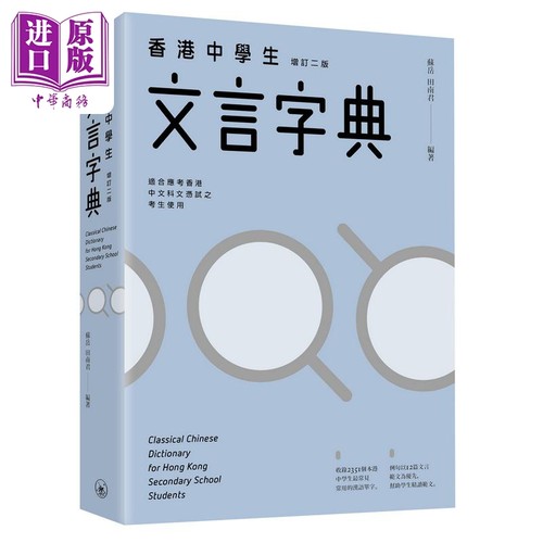 苏岳 田南君 香港中学生文言字典 增订二版 三联书店 古代汉语文言文教辅工具书粤语普通话拼音 中文汉字港台原版【中商原版?