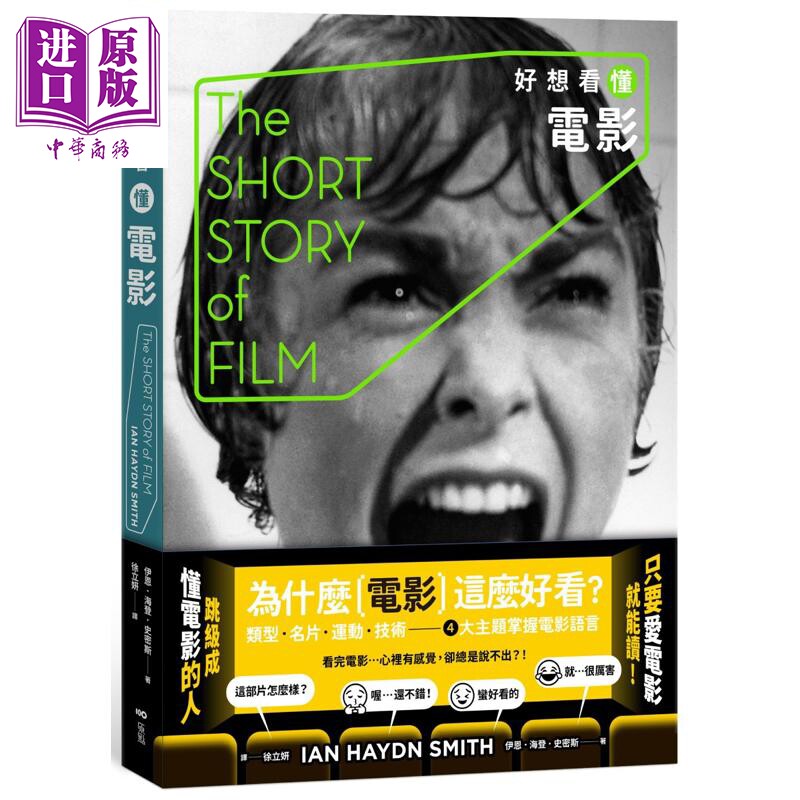 预售 好想看懂电影：为什么电影这么好看？港台艺术原版 Ian Haydn Smith 原点出版 电影史【中商原版】