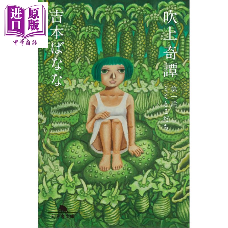 吹上奇谭1美美与小立吉本芭娜