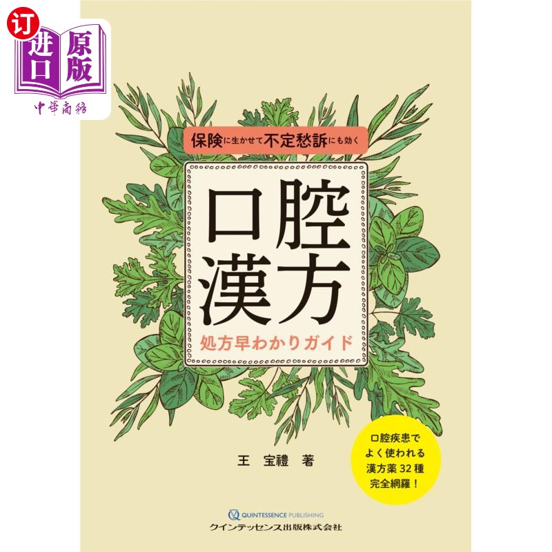 海外直订日语 口腔漢方処方早わかりガイド 保険に生かせて不定愁訴にも効く 口腔韩方处方早知道指南保险活用不定诉求也有