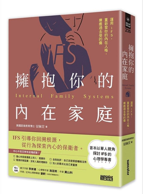 拥抱你的内在家庭 运用IFS 重新爱你的内在人格 疗愈过去受的伤 港台原版 留佩萱 三采文化【中商原版】