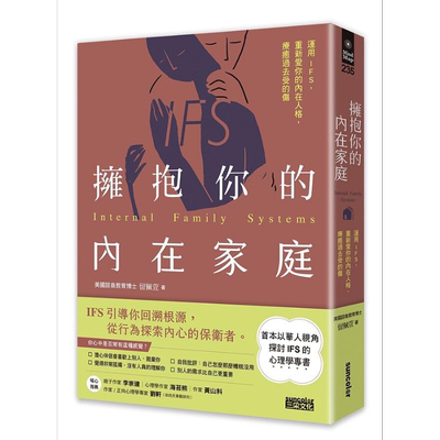 拥抱你的内在家庭 运用IFS 重新爱你的内在人格 疗愈过去受的伤 港台原版 留佩萱 三采文化【中商原版】