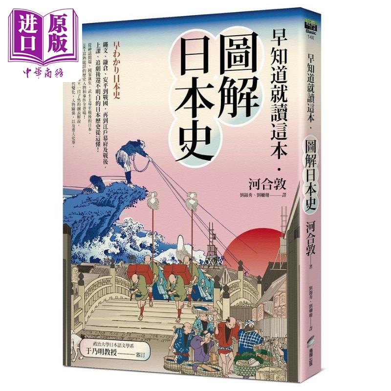早知道就读这本 图解日本史 港台原版 河合敦 商周出版【中商原版】