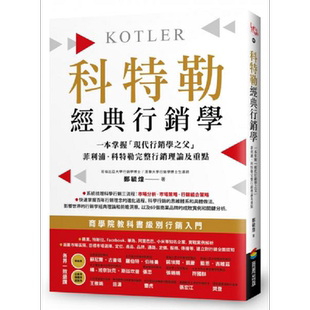 科特勒经典行销学 快速掌握 现代行销学之父 菲利浦 科特勒完整行销理论及重点 港台原版 郑毓煌 商周【中商原版】