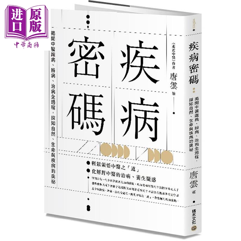 疾病密码 揭开中医识病 辨病 治病全过程 探知自然 生命与疾病的奥秘 港台原版 唐云 积木【中商原版】