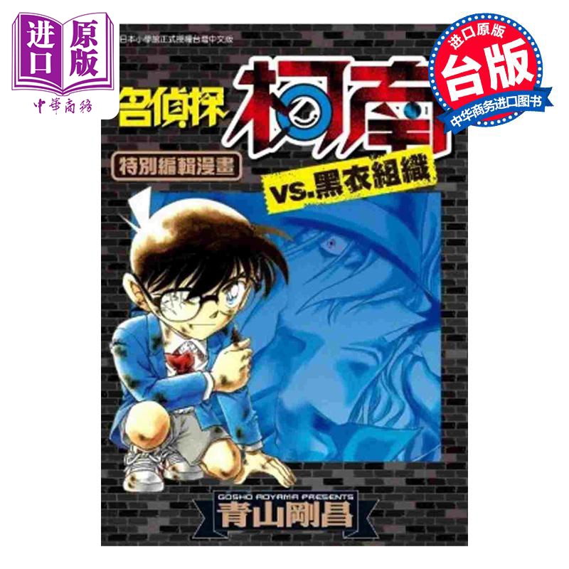 漫画 名侦探柯南VS.黑衣组织 1 青山刚昌 台版漫画书 青文出版社【中商原版】