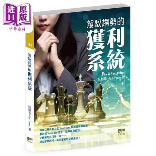 驾驭趋势的获利系统 港台原版 阮静瑶 Mila Yuen 天窗【中商原版】
