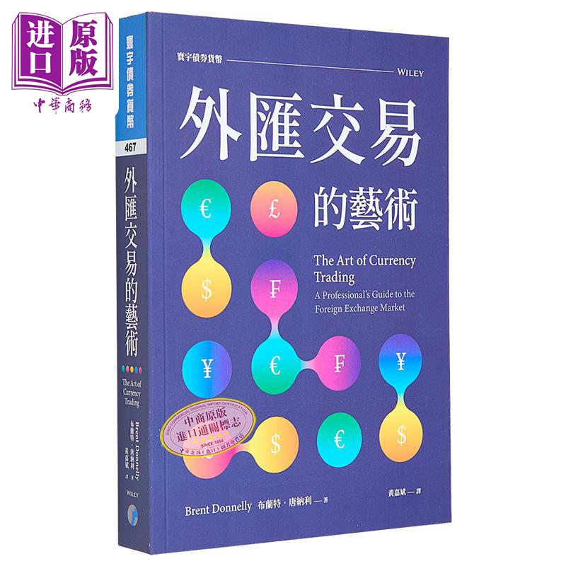 外汇交易的艺术 港台原版 布兰特 唐纳利 寰宇【中商原版】
