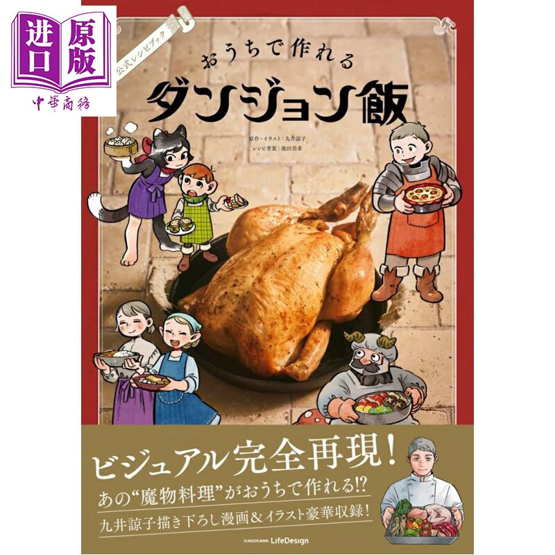 预售 迷宫饭公式官方食谱书 日文原版日韩 公式レシピブック おうちで作れるダンジョン飯 九井谅子 池田美希【中商原版】