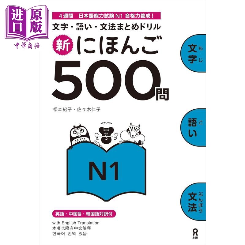 新日语500问 N1 日文原版日韩 新にほんご500問N1 文字 語い 文法まとめドリル【中商原版】