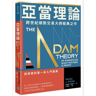 亚当理论 跨世纪顺势交易大师经典之作 港台原版 威尔斯威尔德 乐金文化【中商原版】