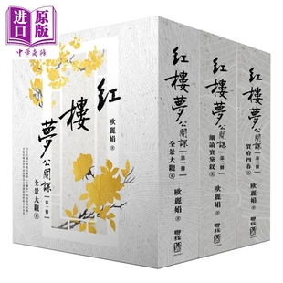 预售 红楼梦公开课 三册套书 港台原版 欧丽娟 联经出版【中商原版】