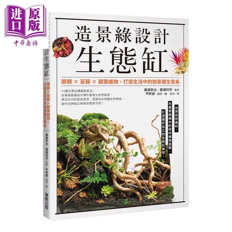 造景绿设计生态缸 蕨类 苔藓 观叶植物 打造生活中的微景观生态系 广濑泰治  台湾东贩 港台原版【中商原版】