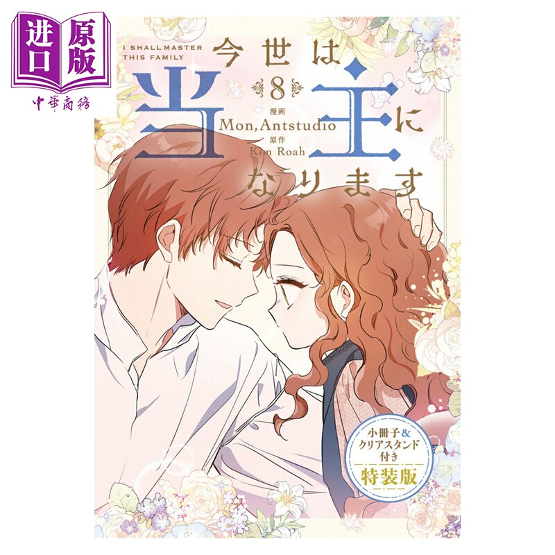 预售 漫画 这一世我来当家主 特装版 8 附带小册子&透卡立牌 角川书店 日文原版漫画书 今世は当主になります【中商原版】