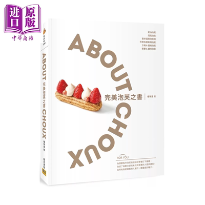 泡芙之书 ABOUT CHOUX 权珠远 邦联文化 港台原版【中商原版】
