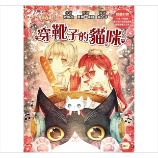预售 童话梦工场 穿靴子的猫咪 随书附赠 人物贴纸 猫少爷的成语游戏簿 键盘插备忘立牌 港台原版 耿启文 夏尔 佩罗 东雨【中商原?
