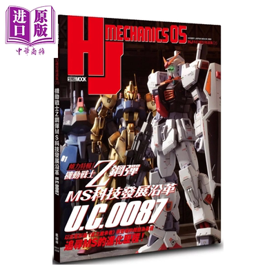 HJ科幻模型精选集05 机动战士Z钢弹 MS科技发展沿革 U C 0087 枫树林文化 港台原版【中商原版】