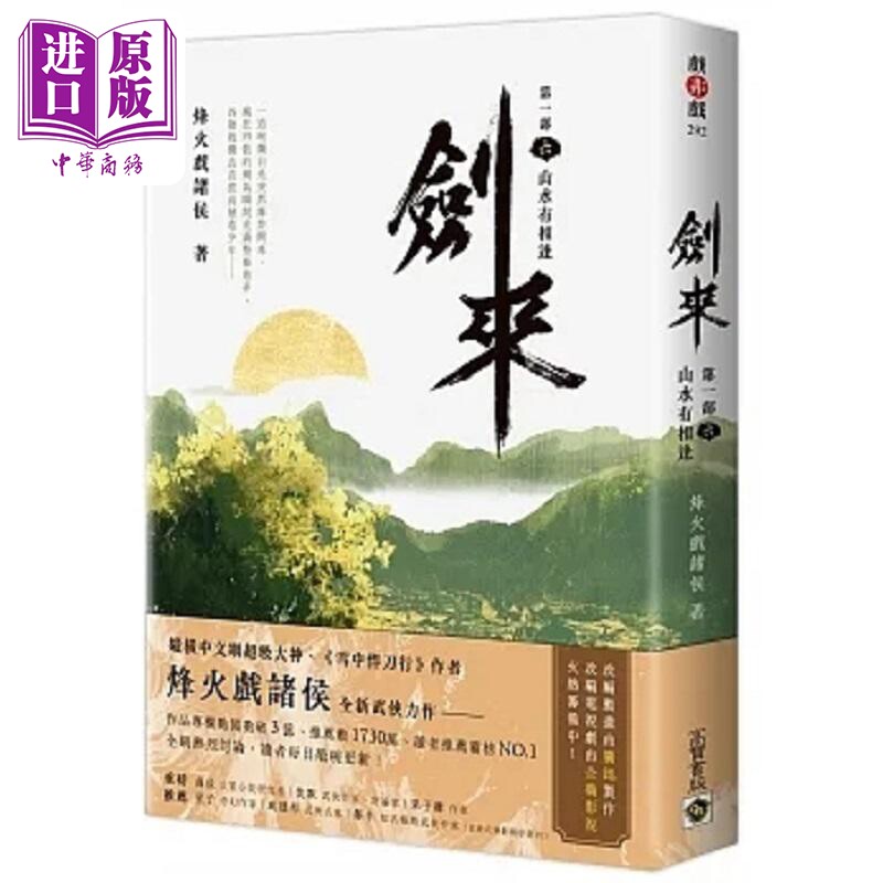 现货 剑来 第一部 六 山水有相逢 港台原版 烽火戏诸侯 高宝【中商原版】