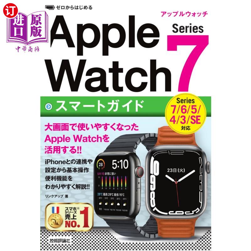 海外直订日语 ゼロからはじめるＡｐｐｌｅ　Ｗａｔｃｈ　Ｓｅｒｉｅｓ　７スマートガイド 从零开始的Apple Watch Series 7