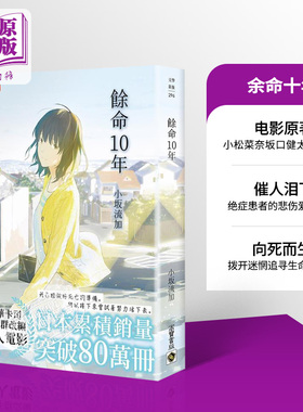 余命10年 港台原版 小坂流加 高宝 日本文学 小松菜奈 坂口健太郎主演人气电影原著【中商原版】