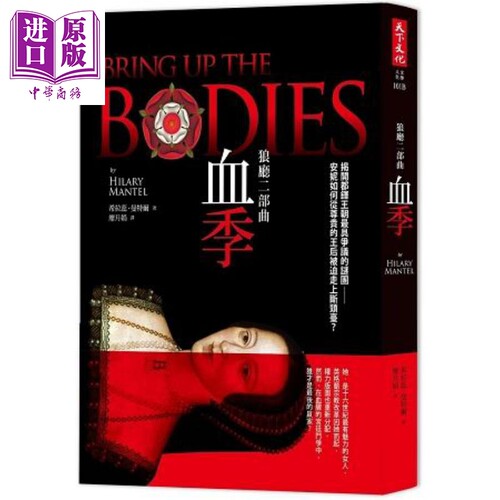 狼厅二部曲：血季BRING UP THE BODIES 港台原版 希拉蕊.曼特尔 天下文化 英国小说【中商原版】