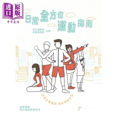 预售 日常全方位运动指南 港台原版 符少娥 吴贤发 香港理工大学出版【中商原版】