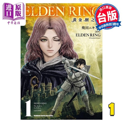 漫画 ELDEN RING 黄金树之路 1 飞田ニキイチ 台版漫画书 角川出版【中商原版】