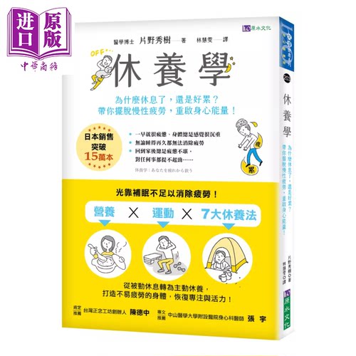 休养学 为什么休息了 还是好累 带你摆脱慢性疲劳 重启身心能量  片野秀树 原水文化 港台原版【中商原版】