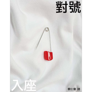 对号入座 港台原版 蔡仁伟 黑眼睛文化 现代诗【中商原版】